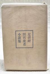 足摺岬 : 田宮虎彦小説集　（著者署名入り）