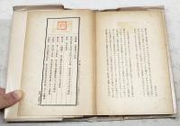 足摺岬 : 田宮虎彦小説集　（著者署名入り）