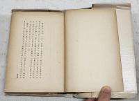 足摺岬 : 田宮虎彦小説集　（著者署名入り）
