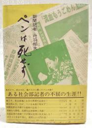 ペンは死せず : 新聞記者丹羽郁夫
