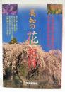 高知の花紀行 : 土佐の野山と街角を行く花と紅葉訪ねある記