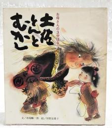土佐とんとむかし　お母さんの3分ばなし