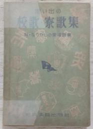 想い出の校歌・寮歌集