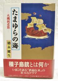 たまゆらの海 : 火縄銃悲歌