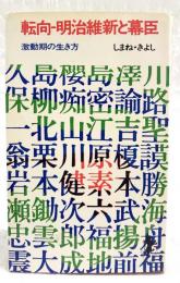 転向-明治維新と幕臣