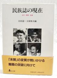 民族誌の現在