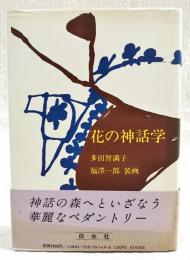 花の神話学