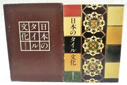 日本のタイル文化