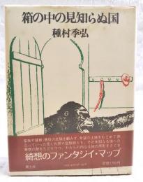 箱の中の見知らぬ国