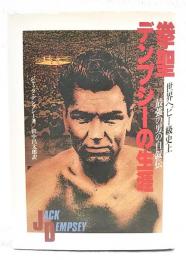 拳聖デンプシーの生涯 : 世界ヘビー級史上最強の男の自叙伝