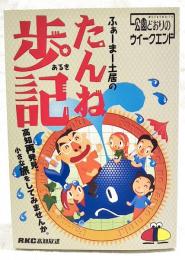 ふぁーまー土居のたんね歩記　公園どおりのウイークエンド  高知再発見、小さな旅をしてみませんか。　（サイン本）