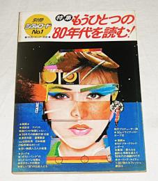 別冊シティロード No.1　「特集・もうひとつの’80年代を読む！　映画・ロック・演劇」