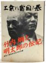 工業ハ富国ノ基：竹内綱と明太郎の伝記