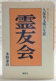 霊友会 : 久保角太郎の生涯