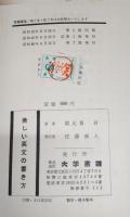 美しい英文の書き方