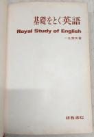 基礎をとく英語 <ロイヤルシリーズ>