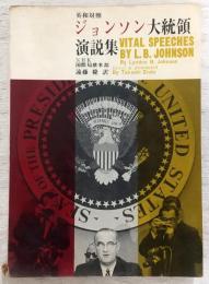 ジョンソン大統領演説集 : 英和対照