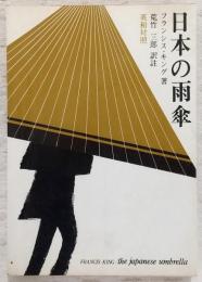 日本の雨傘　英和対照
