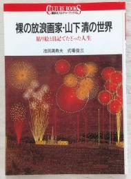 裸の放浪画家・山下清の世界 : 貼り絵と日記でたどった人生