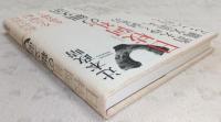 日枝阿礼の縄文語 : 消えゆく阿礼の縄文語よ、どこへ行く