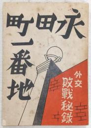 永田町一番地 : 外交敗戦秘録