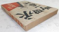 永田町一番地 : 外交敗戦秘録