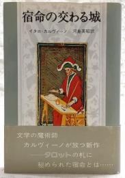 宿命の交わる城
