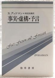 事実・虚構・予言