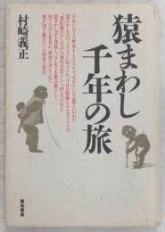 猿まわし千年の旅