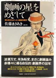 「劇画の星」をめざして : 誰も書かなかった<劇画内幕史>