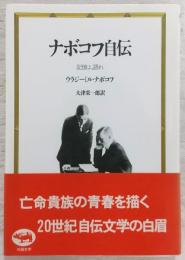 ナボコフ自伝 : 記憶よ、語れ