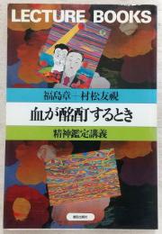 血が酩酊するとき : 精神鑑定講義