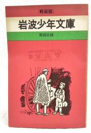 軽装版 岩波少年文庫　解説目録