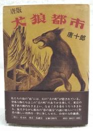 唐版犬狼都市