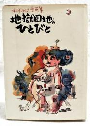 地獄団地のひとびと : 木村しゅうじ漫画集