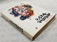 地獄団地のひとびと : 木村しゅうじ漫画集