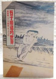 石子順造的世界 = The World of ISHIKO Junzo : 美術発・マンガ経由・キッチュ行