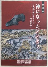 神になったオオカミ