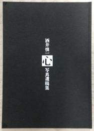 「心」 酒井慎一写真遺稿集