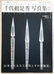 千代鶴是秀写真集