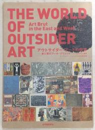 アウトサイダー・アートの世界 : 東と西のアール・ブリュット