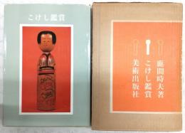 こけし鑑賞