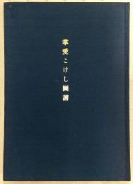 掌愛こけし図譜
