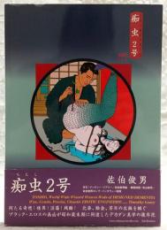 痴虫 : 佐伯俊男作品集