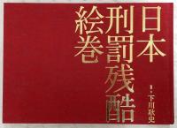 日本刑罰残酷絵巻