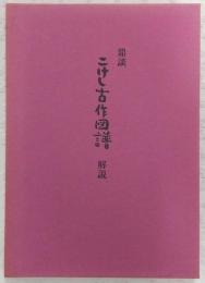 県談 こけし古作図譜 解説