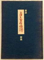 県談 こけし古作図譜 解説