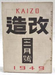 改造 昭和24年3月号（第20巻第3号） 自由経済か計画経済か/千種義人、企業整備と失業対策/菅谷重平、政治と官僚/永田暢、日本政局を截る/カイズ・ビーチ、北大西洋同盟と欧州の動向/白谷忠三、アメリカ戦前戦後（対談：高野信×野村吉三郎）、ドイツは民主主義国家となるか/ロージェ・ボース、職業野球論/吉田要、（調査報告）売笑/宮田秀雄、新聞太平記/緒方宗太郎、（小説）女の翼/大原富枝