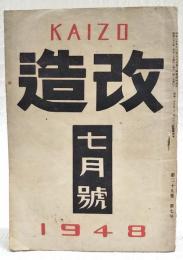 改造 昭和23年7月号 (第29巻第7号）　●日本文化をまもる　●わが国マルクシズムの特質 日本に於ける「進歩的」理論の一傾倒/「封建派」理論の伝統とその変貌/封建派的「生産力」理論、「生産力」的農業理論、戦後「生産力」的産業再建論　●社会民主主義の変質家庭/山本正美 ●陀動する資本攻勢/横山不二夫 ●日本映画の最期の機会/岩崎昶 ●たたかいとる幸福/甘粕石介 ●東の家/山之口獏 ●力の構図/小山いと子 ほか
