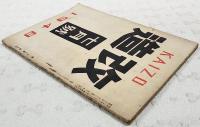 改造 昭和23年7月号 (第29巻第7号）　●日本文化をまもる　●わが国マルクシズムの特質 日本に於ける「進歩的」理論の一傾倒/「封建派」理論の伝統とその変貌/封建派的「生産力」理論、「生産力」的農業理論、戦後「生産力」的産業再建論　●社会民主主義の変質家庭/山本正美 ●陀動する資本攻勢/横山不二夫 ●日本映画の最期の機会/岩崎昶 ●たたかいとる幸福/甘粕石介 ●東の家/山之口獏 ●力の構図/小山いと子 ほか
